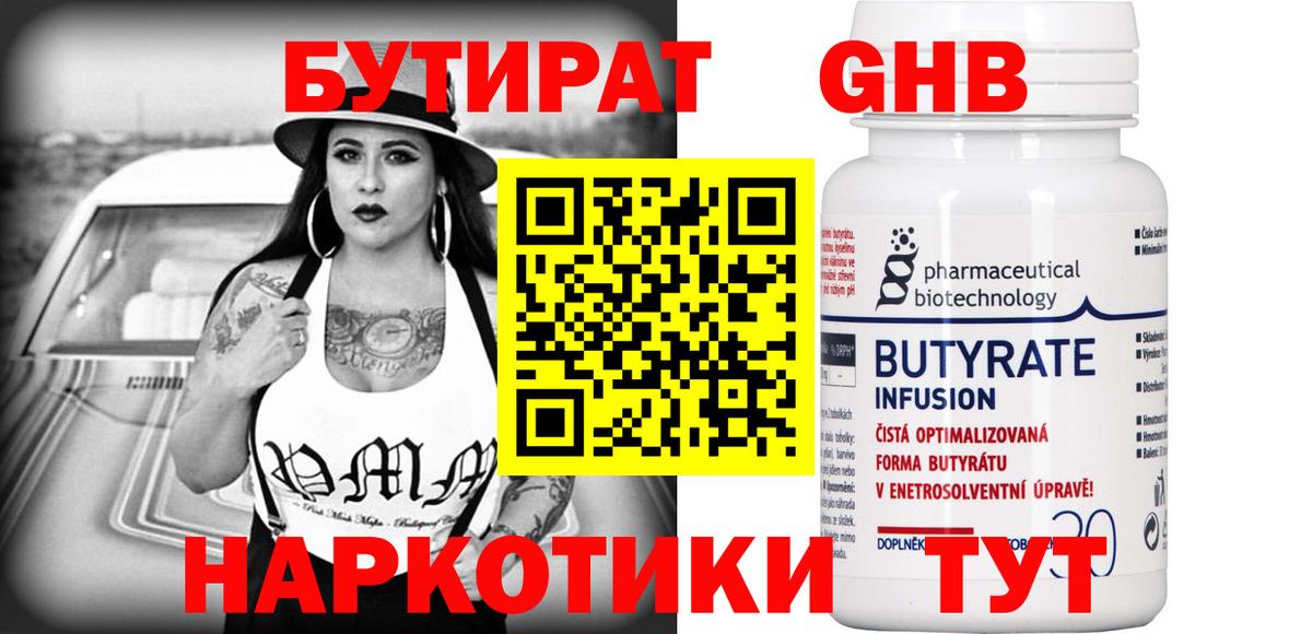 БУТИРАТ 1.4BDO Корсаков
