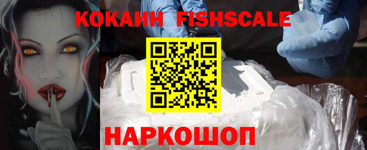 КОКАИН Fish Scale  КОКАИН  Корсаков  КОКАИН 99% 