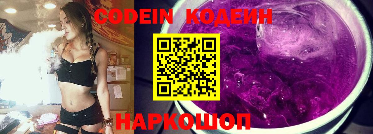 Codein Purple Drank  Кодеиновый сироп Lean напиток Lean (лин)  Корсаков 