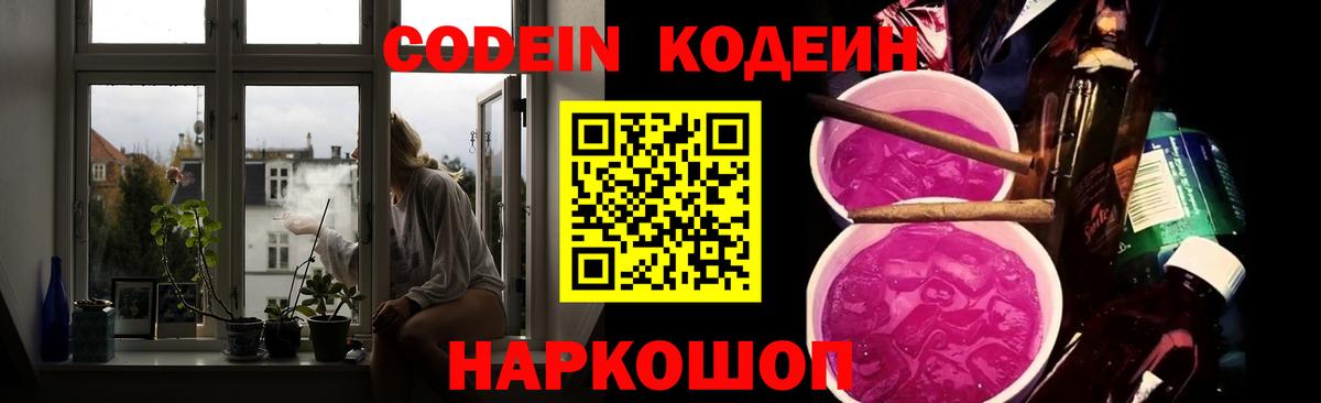 Кодеин Purple Drank Корсаков